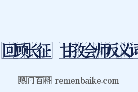 回顾长征·甘孜会师反义词是什么意思的图片